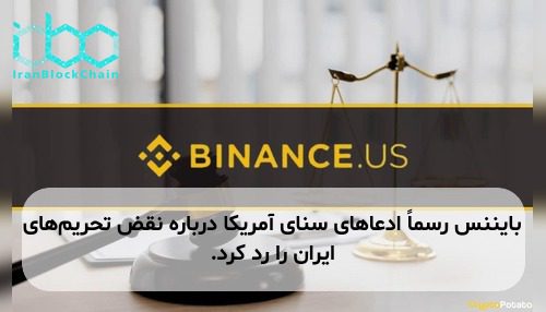 بایننس رسماً ادعاهای سنای آمریکا درباره نقض تحریم‌های ایران را رد کرد.
