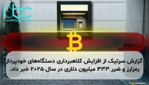 گزارش سرتیک از افزایش کلاهبرداری دستگاههای خودپرداز رمزارز و ضرر ۳۳۳ میلیون دلاری در سال ۲۰۲۵ خبر داد.