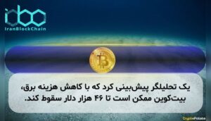 یک تحلیلگر پیش‌بینی کرد که با کاهش هزینه برق، بیت‌کوین ممکن است تا ۴۶ هزار دلار سقوط کند.