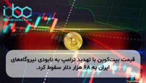 قیمت بیت‌کوین با تهدید ترامپ به نابودی نیروگاه‌های ایران به ۶۸ هزار دلار سقوط کرد.