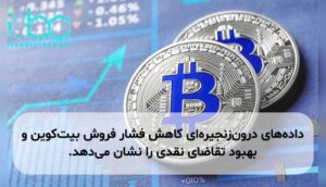 داده‌های درون‌زنجیره‌ای کاهش فشار فروش بیت‌کوین و بهبود تقاضای نقدی را نشان می‌دهد.