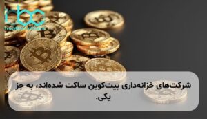 شرکتهای خزانهداری بیتکوین ساکت شدهاند، به جز یکی.
