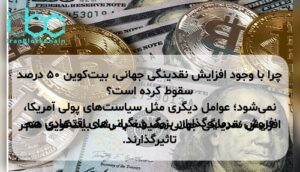 چرا با وجود افزایش نقدینگی جهانی، بیت‌کوین ۵۰ درصد سقوط کرده است؟ افزایش نقدینگی جهانی همیشه به رشد بیت‌کوین منجر نمی‌شود؛ عوامل دیگری مثل سیاست‌های پولی آمریکا، فروش سرمایه‌گذاران بزرگ و نگرانی‌های اقتصادی هم تاثیرگذارند.