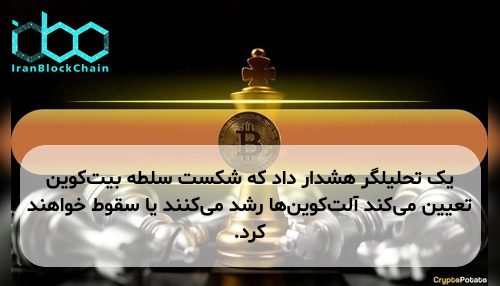 یک تحلیلگر هشدار داد که شکست سلطه بیت‌کوین تعیین می‌کند آلت‌کوین‌ها رشد می‌کنند یا سقوط خواهند کرد.