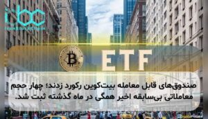 صندوق‌های قابل معامله بیت‌کوین رکورد زدند؛ چهار حجم معاملاتی بی‌سابقه اخیر همگی در ماه گذشته ثبت شد.