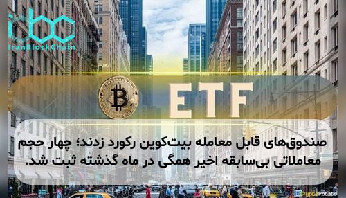 صندوق‌های قابل معامله بیت‌کوین رکورد زدند؛ چهار حجم معاملاتی بی‌سابقه اخیر همگی در ماه گذشته ثبت شد.