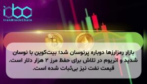 بازار رمزارزها دوباره پرنوسان شد؛ بیتکوین با نوسان شدید و اتریوم در تلاش برای حفظ مرز ۲ هزار دلار است. قیمت نفت نیز بیثبات شده است.