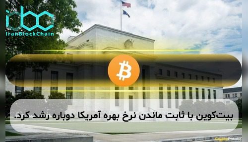 بیت‌کوین با ثابت ماندن نرخ بهره آمریکا دوباره رشد کرد.