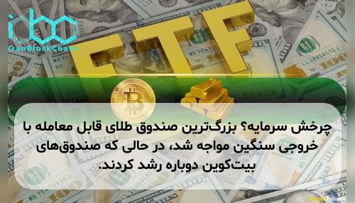 چرخش سرمایه؟ بزرگ‌ترین صندوق طلای قابل معامله با خروجی سنگین مواجه شد، در حالی که صندوق‌های بیت‌کوین دوباره رشد کردند.