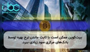بیت‌کوین ممکن است با ثابت ماندن نرخ بهره توسط بانک‌های مرکزی سود زیادی ببرد.