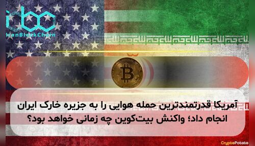 آمریکا قدرتمندترین حمله هوایی را به جزیره خارک ایران انجام داد؛ واکنش بیت‌کوین چه زمانی خواهد بود؟