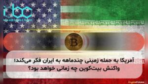 آمریکا به حمله زمینی چندماهه به ایران فکر می‌کند؛ واکنش بیت‌کوین چه زمانی خواهد بود؟