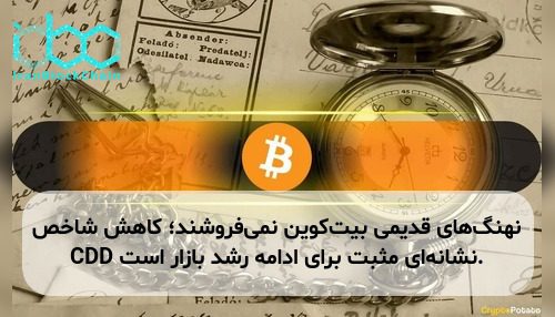 نهنگ‌های قدیمی بیت‌کوین نمی‌فروشند؛ کاهش شاخص CDD نشانه‌ای مثبت برای ادامه رشد بازار است.