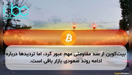 بیت‌کوین از سد مقاومتی مهم عبور کرد، اما تردیدها درباره ادامه روند صعودی بازار باقی است.