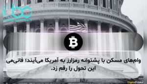 وام‌های مسکن با پشتوانه رمزارز به آمریکا می‌آیند؛ فانی‌می این تحول را رقم زد.