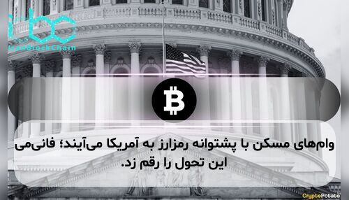 وام‌های مسکن با پشتوانه رمزارز به آمریکا می‌آیند؛ فانی‌می این تحول را رقم زد.