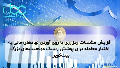 افزایش مشتقات رمزارزی با روی آوردن نهادهای مالی به اختیار معامله برای پوشش ریسک موقعیت‌های بزرگ بیت‌کوین.
