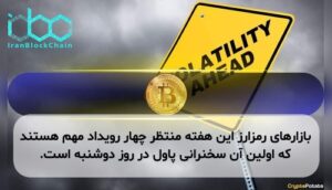 بازارهای رمزارز این هفته منتظر چهار رویداد مهم هستند که اولین آن سخنرانی پاول در روز دوشنبه است.
