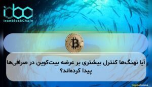 آیا نهنگ‌ها کنترل بیشتری بر عرضه بیت‌کوین در صرافی‌ها پیدا کرده‌اند؟
