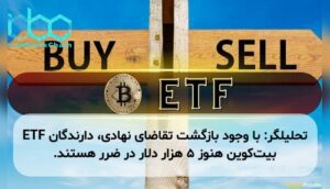 تحلیلگر: با وجود بازگشت تقاضای نهادی، دارندگان ETF بیت‌کوین هنوز ۵ هزار دلار در ضرر هستند.