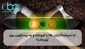 آیا سرمایه‌گذاران طلا را فروخته و به بیت‌کوین روی آورده‌اند؟