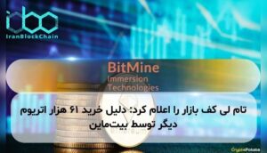 تام لی کف بازار را اعلام کرد: دلیل خرید ۶۱ هزار اتریوم دیگر توسط بیتماین