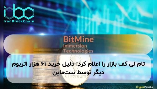 تام لی کف بازار را اعلام کرد: دلیل خرید ۶۱ هزار اتریوم دیگر توسط بیت‌ماین