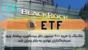 بلکراک با خرید ۶۰۰ میلیون دلار بیتکوین، پیشتاز ورود سرمایهگذاران نهادی به بازار رمزارز شد.