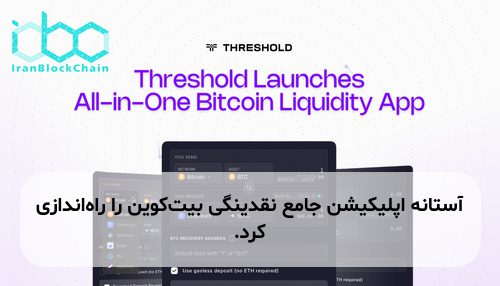 آستانه اپلیکیشن جامع نقدینگی بیت‌کوین را راه‌اندازی کرد.