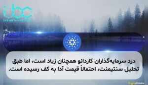 درد سرمایه‌گذاران کاردانو همچنان زیاد است، اما طبق تحلیل سنتیمنت، احتمالاً قیمت آدا به کف رسیده است.