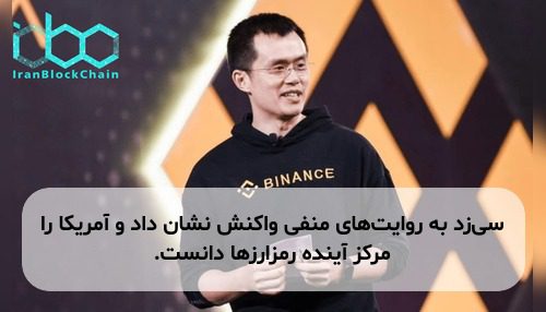 سی‌زد به روایت‌های منفی واکنش نشان داد و آمریکا را مرکز آینده رمزارزها دانست.