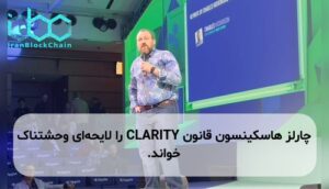 چارلز هاسکینسون قانون CLARITY را لایحهای وحشتناک خواند.