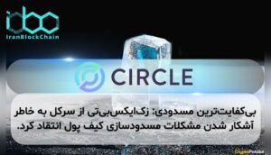 بی‌کفایت‌ترین مسدودی: زک‌ایکس‌بی‌تی از سرکل به خاطر آشکار شدن مشکلات مسدودسازی کیف پول انتقاد کرد.