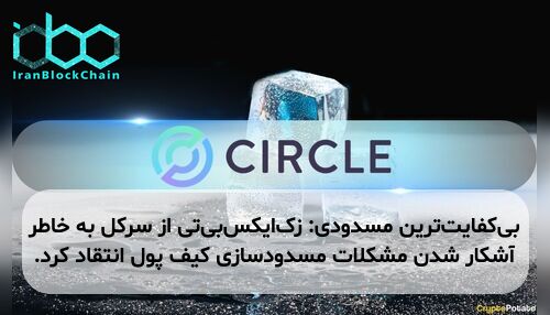 بی‌کفایت‌ترین مسدودی: زک‌ایکس‌بی‌تی از سرکل به خاطر آشکار شدن مشکلات مسدودسازی کیف پول انتقاد کرد.