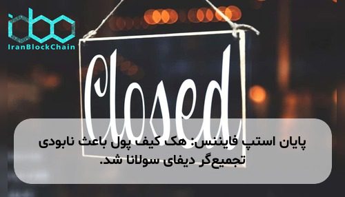 پایان استپ فایننس: هک کیف پول باعث نابودی تجمیع‌گر دیفای سولانا شد.