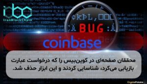 محققان صفحهای در کوینبیس را که درخواست عبارت بازیابی میکرد، شناسایی کردند و این ابزار حذف شد.