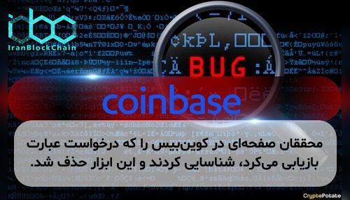 محققان صفحه‌ای در کوین‌بیس را که درخواست عبارت بازیابی می‌کرد، شناسایی کردند و این ابزار حذف شد.