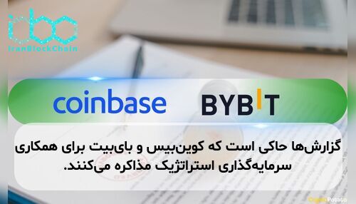 گزارش‌ها حاکی است که کوین‌بیس و بای‌بیت برای همکاری سرمایه‌گذاری استراتژیک مذاکره می‌کنند.