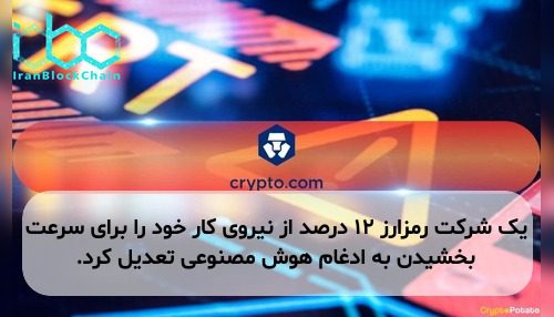 یک شرکت رمزارز ۱۲ درصد از نیروی کار خود را برای سرعت بخشیدن به ادغام هوش مصنوعی تعدیل کرد.