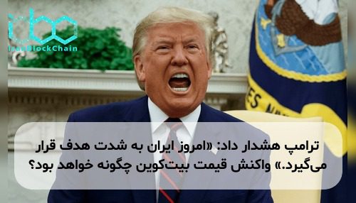 ترامپ هشدار داد: «امروز ایران به شدت هدف قرار می‌گیرد.» واکنش قیمت بیت‌کوین چگونه خواهد بود؟