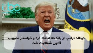 دونالد ترامپ از بانکها انتقاد کرد و خواستار تصویب قانون شفافیت شد.