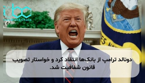 دونالد ترامپ از بانک‌ها انتقاد کرد و خواستار تصویب قانون شفافیت شد.