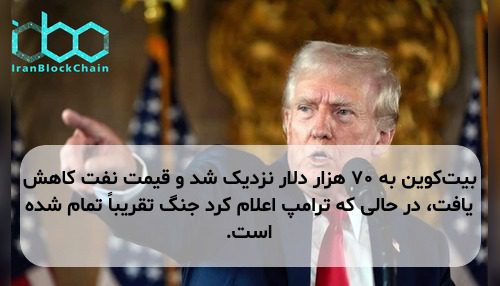 بیت‌کوین به ۷۰ هزار دلار نزدیک شد و قیمت نفت کاهش یافت، در حالی که ترامپ اعلام کرد جنگ تقریباً تمام شده است.