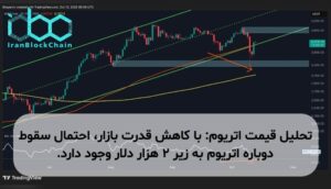 تحلیل قیمت اتریوم: با کاهش قدرت بازار، احتمال سقوط دوباره اتریوم به زیر ۲ هزار دلار وجود دارد.