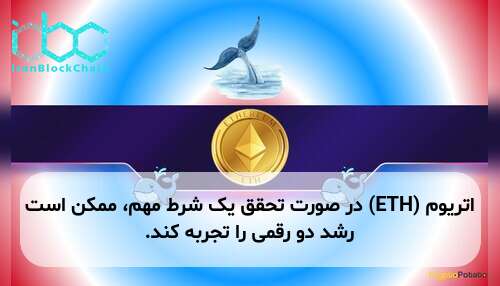 اتریوم (ETH) در صورت تحقق یک شرط مهم، ممکن است رشد دو رقمی را تجربه کند.