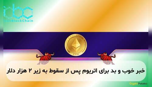 خبر خوب و بد برای اتریوم پس از سقوط به زیر ۲ هزار دلار