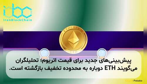 پیش‌بینی‌های جدید برای قیمت اتریوم؛ تحلیلگران می‌گویند ETH دوباره به محدوده تخفیف بازگشته است.