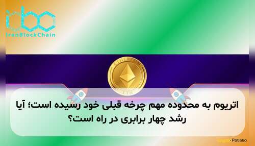 اتریوم به محدوده مهم چرخه قبلی خود رسیده است؛ آیا رشد چهار برابری در راه است؟