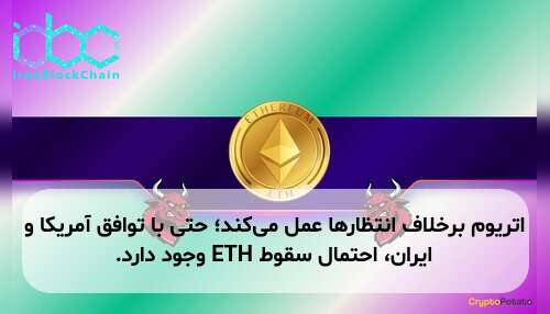 اتریوم برخلاف انتظارها عمل می‌کند؛ حتی با توافق آمریکا و ایران، احتمال سقوط ETH وجود دارد.