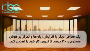 یک صرافی دیگر با افزایش زیان‌ها و تمرکز بر هوش مصنوعی، ۳۰ درصد از نیروی کار خود را تعدیل کرد.